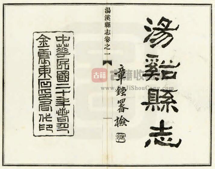 浙江省金华市《民国汤溪县志》二十卷 薛达修 戴鸿熙纂PDF电子版地方志下载-古籍收藏网