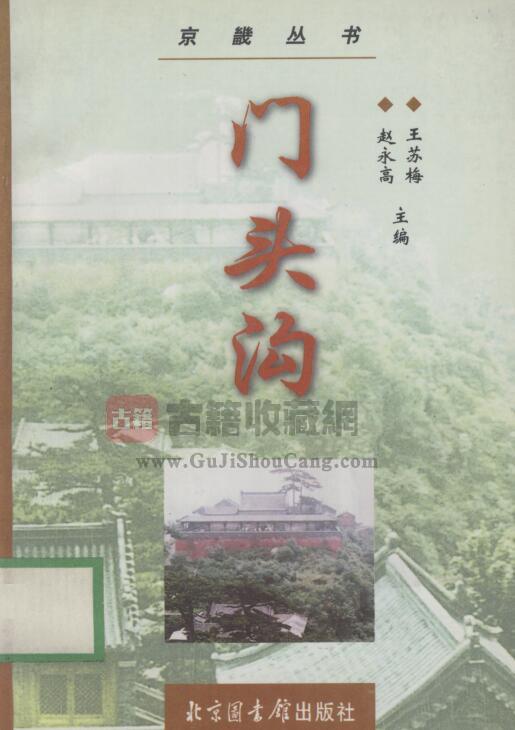 北京市门头沟区地方志《 门头沟》王苏梅 赵永高主编PDF电子版地方志下载-古籍收藏网
