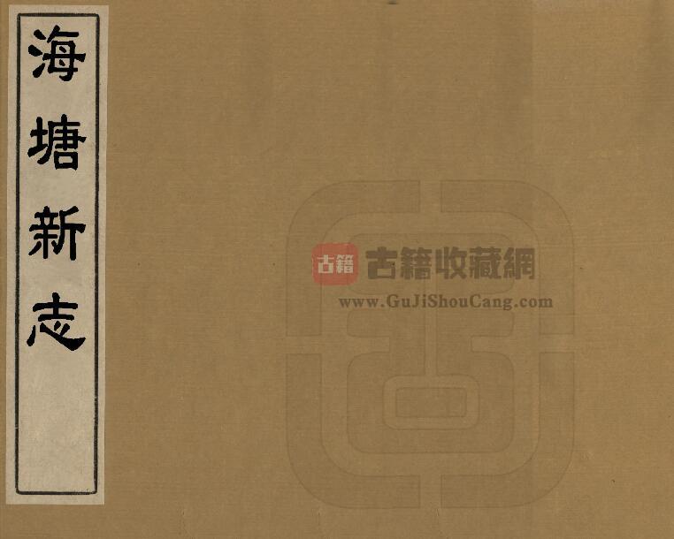 浙江省清嘉庆《海塘新志》六卷 清琅轩撰 PDF电子版地方志下载-古籍收藏网