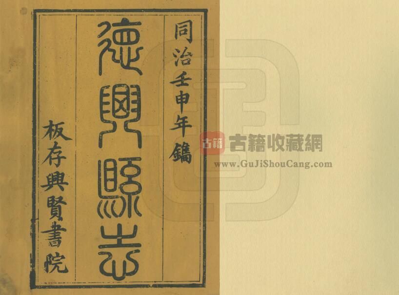 江西省上饶市《同治德兴县志》全十卷 清 孟庆云修 杨重雅纂PDF电子版地方志下载-古籍收藏网