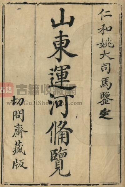 山东省水利志《乾隆山东运河备览》全十二卷附加图说一卷 清陆燿纂PDF电子版地方志下载-古籍收藏网