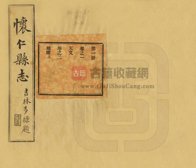 辽宁省本溪市《宣统怀仁县志》十四卷 马俊显修 刘熙春纂PFD电子版地方志下载-古籍收藏网