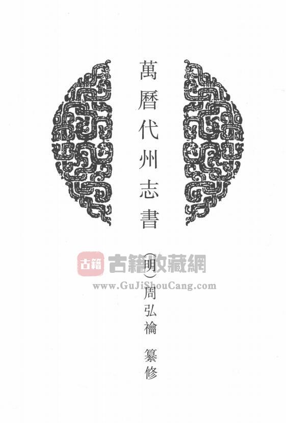 山西省忻州市《万历代州志书》二卷 明 周弘禴纂修PDF电子版地方志下载-古籍收藏网