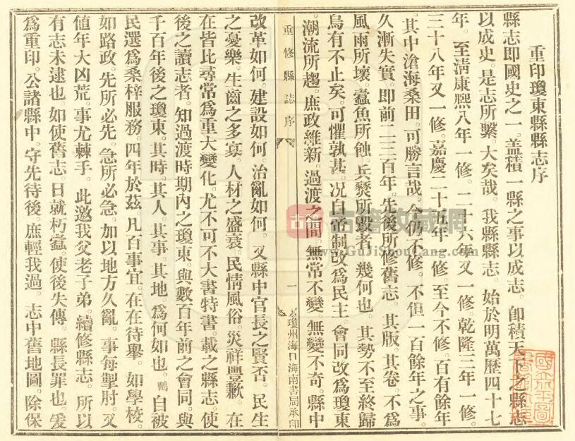 海南省琼海市《嘉庆会同县志》全十卷 清 陈述芹纂修PDF电子版地方志下载插图1