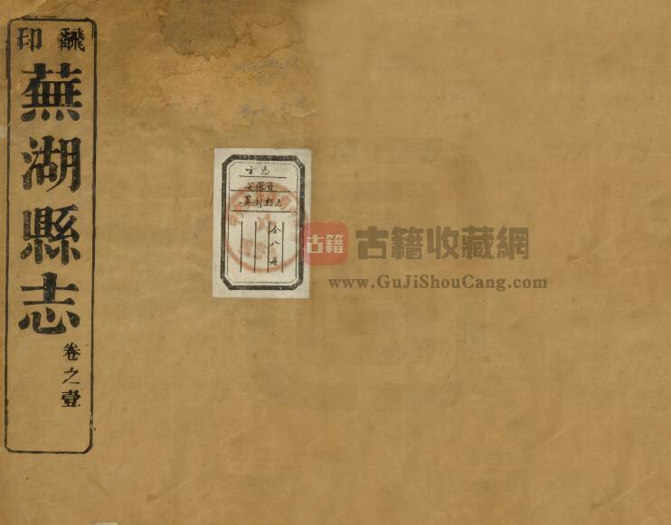 安徽省清嘉庆版《芜湖县志》二十四卷 梁启让修 陈春华纂PDF电子版地方志下载-古籍收藏网