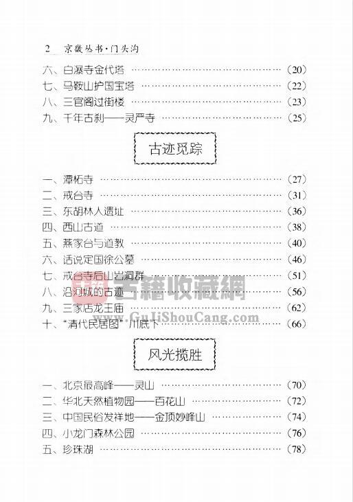 北京市门头沟区地方志《 门头沟》王苏梅 赵永高主编PDF电子版地方志下载插图2