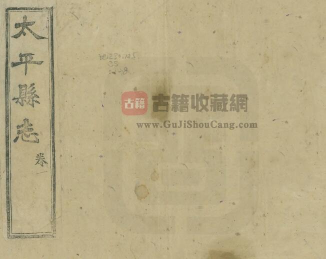 安徽省黄山市《嘉庆太平县志》十卷 曹梦鹤主修PDF电子版地方志下载-古籍收藏网