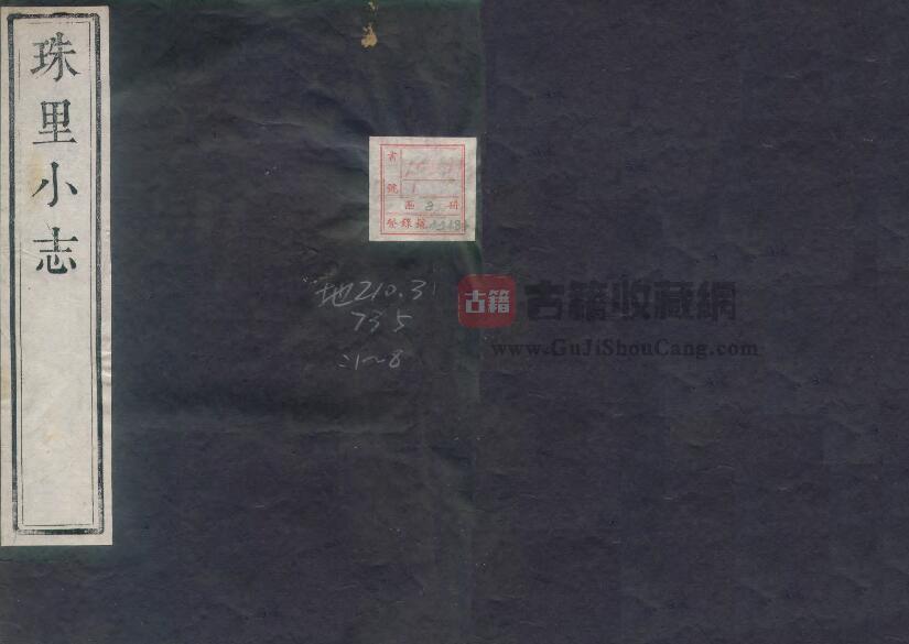 上海市青浦区朱家角镇《嘉庆珠里小志》十八卷首一卷 周郁宾撰PDF电子版地方志下载-古籍收藏网