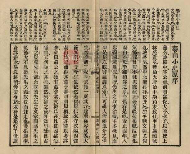 山东省泰安市《泰山小史》全一卷 赵新儒校注 萧恊中撰PDF电子版地方志下载插图1