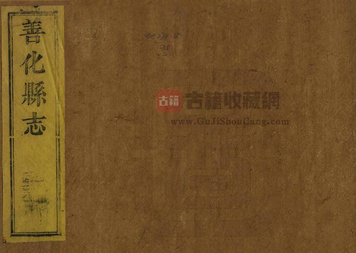 湖南省长沙市《嘉庆善化县志》全三十卷 清王勋修 王余英纂PDF电子版地方志下载-古籍收藏网