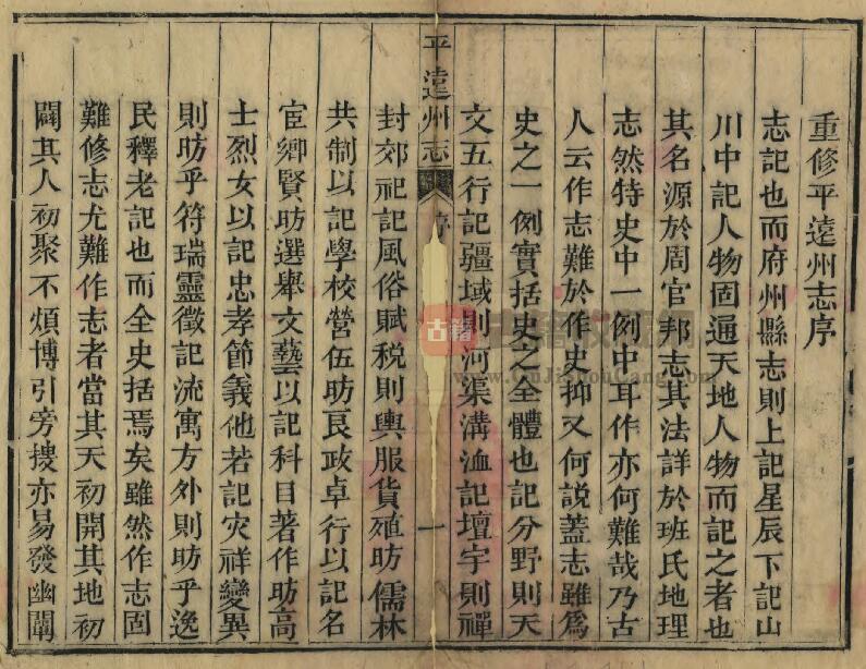 贵州省毕节市织金县平远古镇《道光平远州志》清徐丰玉 周溶修 谌厚光撰PDF电子版地方志下载插图1