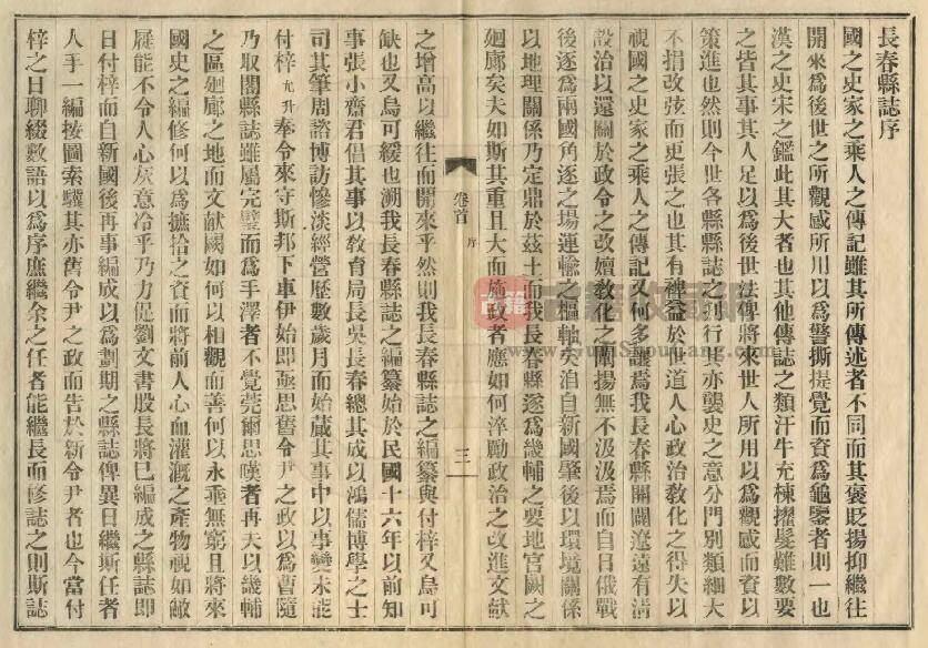 吉林省长春市《民国长春县志》全六卷 张书翰 马仲援修 赵述云 金毓黻纂PDF电子版地方志下载插图1