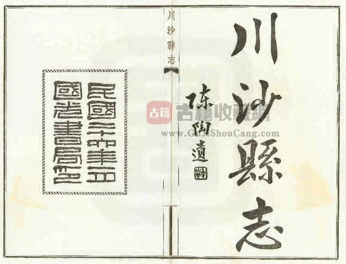 上海市浦东新区《民国川沙县志》二十四卷 方鸿铠修 黄炎培纂PDF电子版地方志下载-古籍收藏网