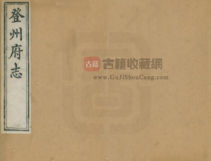 山东省烟台市蓬莱《光绪增修登州府志》全六十九卷 清方汝翼修 周悦让纂PDF电子版地方志下载-古籍收藏网