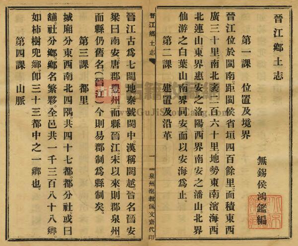 福建泉州市《民国晋江乡土志》侯鸿鉴纂修 PDF电子版地方志下载插图1