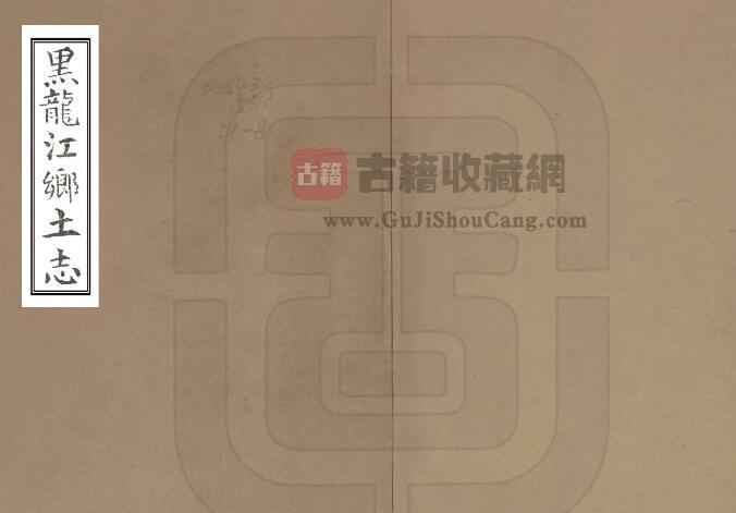 《宣统黑龙江乡土志》全1册 清 林传甲撰PDF电子版地方志下载-古籍收藏网