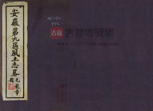 民国《安徽第九区风土志略》毛龙章纂修 PDF电子版地方志下载-古籍收藏网