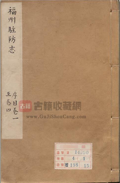 福建省福州市《乾隆福州驻防志》十六卷 清 新柱纂PDF电子版地方志下载-古籍收藏网