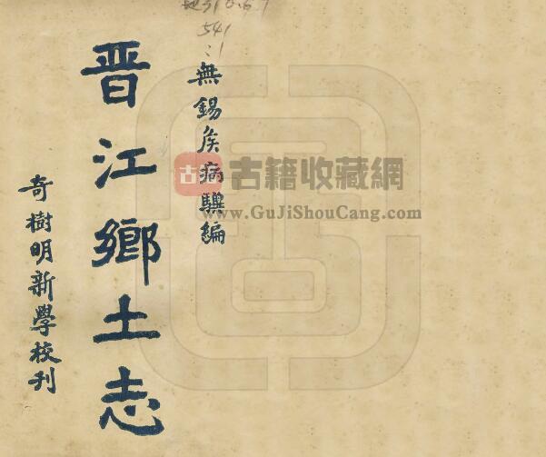 福建泉州市《民国晋江乡土志》侯鸿鉴纂修 PDF电子版地方志下载-古籍收藏网