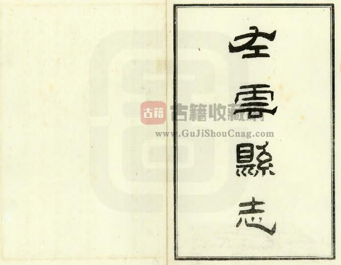 山西省大同市《光绪左云县志》全四卷 清余卜颐增修 蔺炳章增纂PDF电子版地方志下载-古籍收藏网