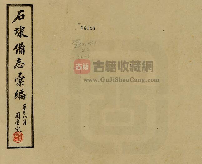 安徽省宣城市民国《石埭备志汇编》五卷 陈惟壬纂修 PDF电子版地方志下载-古籍收藏网