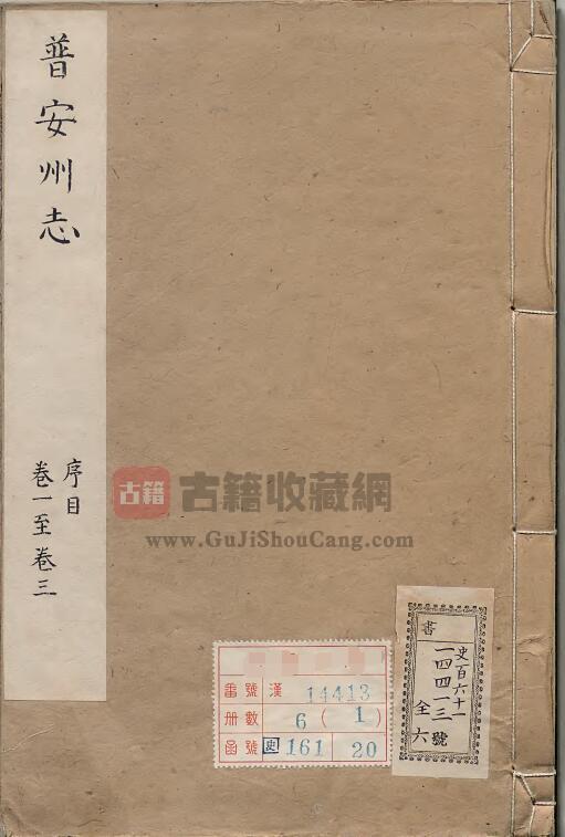 贵州省六盘水市盘县《乾隆普安州志》二十六卷 清王粤麟修 清曹维祺 曹达纂PDF电子版地方志下载-古籍收藏网