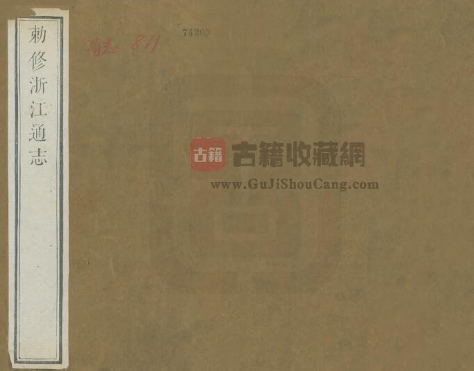 雍正《浙江通志》乾隆刻本 二百八十卷 李卫编纂PDF电子版地方志下载-古籍收藏网