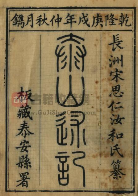 山东省泰安市《乾隆泰山述记》全十卷 清宋思仁纂PDF电子版地方志下载-古籍收藏网