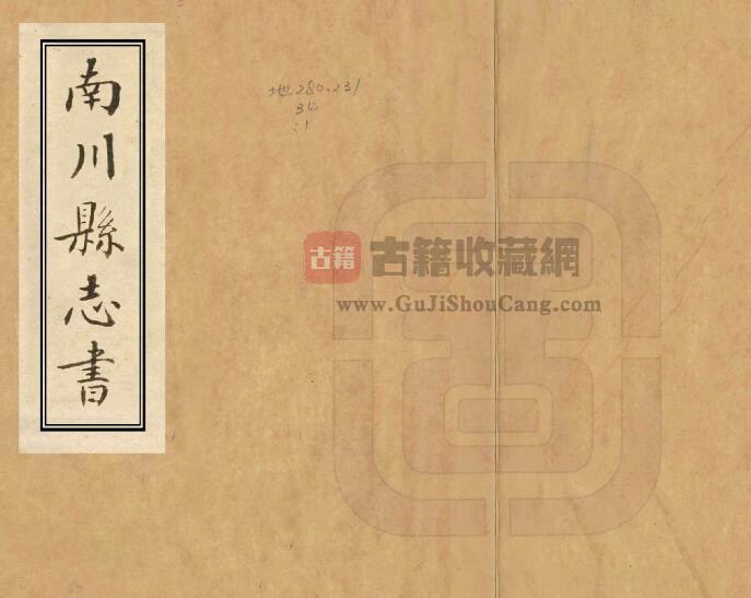 重庆市南川区《乾隆南川县志书》清陆玉琮纂修 PDF电子版地方志下载-古籍收藏网