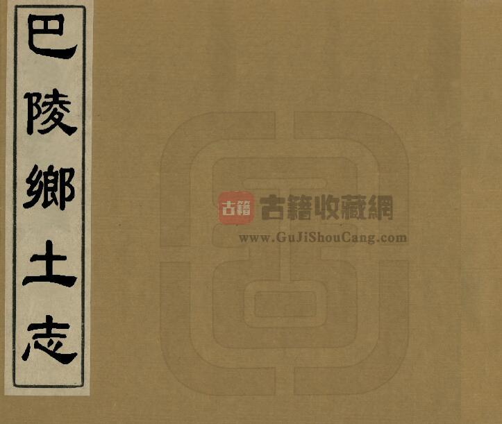 湖南省岳阳市《光绪巴陵乡土志》PDF电子版地方志下载-古籍收藏网