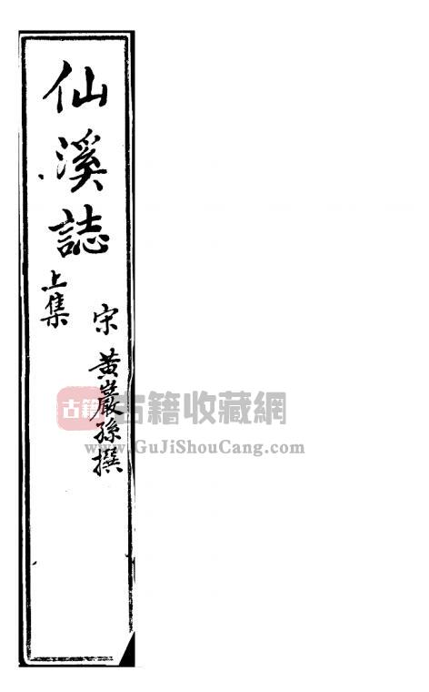 我国唯一现存的宋代县志 福建省莆田市《宝祐仙溪志》十八卷 宋赵与泌修 黄岩孙纂PDF电子版地方志下载-古籍收藏网