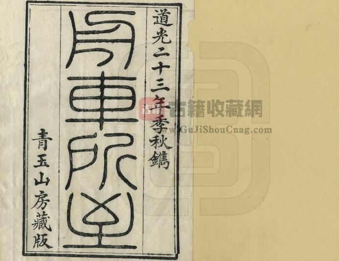 道光《舟车所至》全三十四卷 清郑光祖辑 琴川郑氏青玉山房刊本PDF电子版地方志下载-古籍收藏网