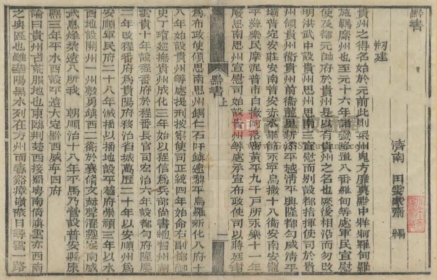 《康熙黔书》全二卷 清田雯著《续黔书》全八卷 清张澍撰PDF电子版地方志下载插图1