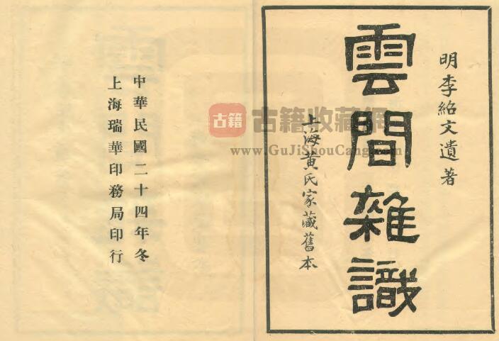 上海市松江区《云间杂识》民国刊本 二卷 明李绍文撰PDF电子版地方志下载-古籍收藏网