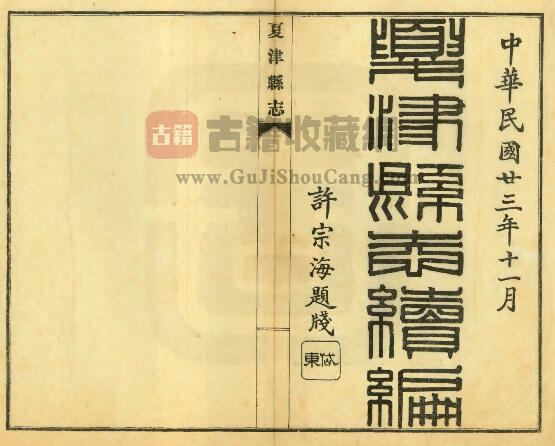 山东省德州市《民国夏津县志续编》全十一卷 谢锡文纂修 PDF高清版影印本下载-古籍收藏网