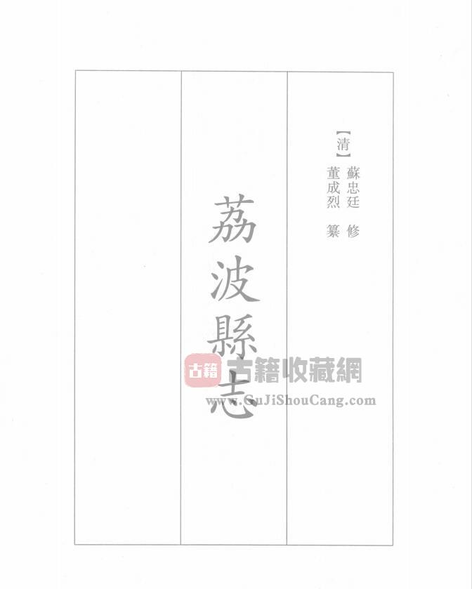 贵州省黔南布依族苗族自治州《光绪荔波县志》十卷 清苏忠廷修 董成烈纂PDF电子版地方志下载-古籍收藏网