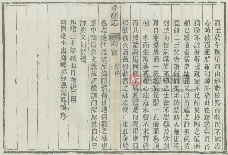 山东省枣庄市《光绪峄县志》全二十五卷 清王振录 周凤鸣修 王宝田纂PDF电子版地方志下载插图1