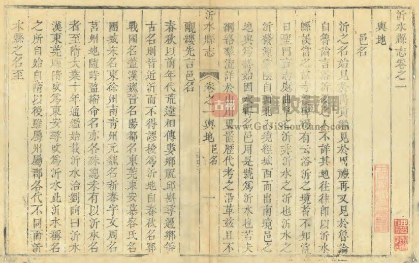 山东省临沂市《道光沂水县志》全十卷 清张燮修 刘承谦纂PDF电子版地方志下载插图1