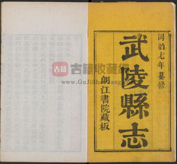 湖南省常德市《同治7年武陵县志》全三十二卷 清欧阳烈修 杨丕复纂PDF电子版地方志下载-古籍收藏网