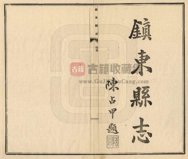 吉林省白城市镇赉县《民国镇东县志》全五卷 陈占甲修 周渭贤纂PDF电子版地方志下载-古籍收藏网