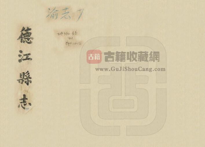 贵州省铜仁市《民国德江县志》三卷 伍震修 黎民怡纂PDF电子版地方志下载-古籍收藏网