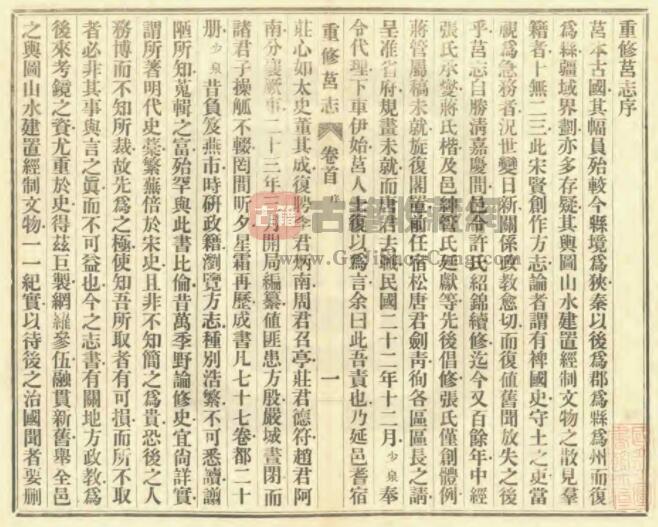 山东省日照市莒县《民国重修莒志》全七十七卷 卢少泉修 庄陔兰纂PDF电子版地方志下载插图1