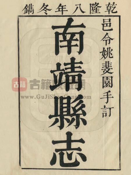 福建省漳州市《乾隆南靖县志》十卷 姚循义修 李正曜纂PDF电子版地方志下载-古籍收藏网