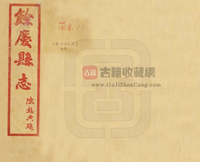 贵州省遵义市《民国余庆县志》四卷 毛肇显纂PDF电子版地方志下载-古籍收藏网