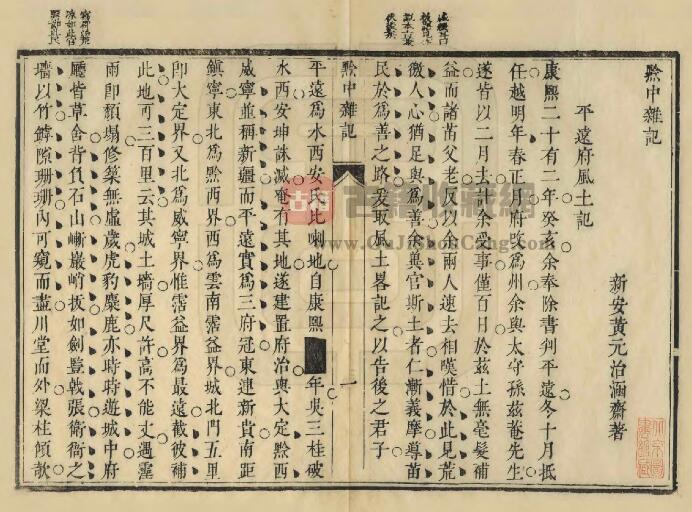 贵州省《康熙黔中杂记》一卷 黄元治撰PDF电子版地方志下载插图1