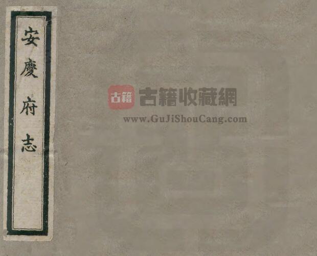 安徽省康熙六十年《安庆府志》三十二卷 张楷纂修 PDF电子版地方志下载-古籍收藏网