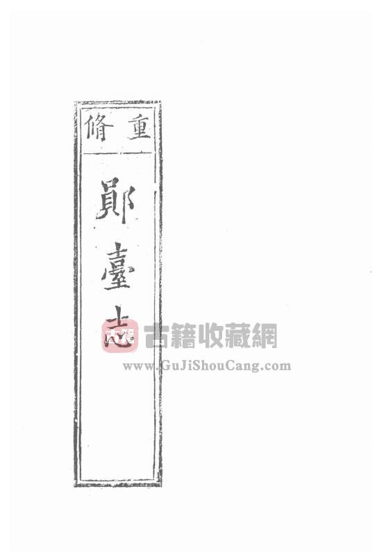 湖北省十堰市《万历郧台志》十卷明裴应章修 彭遵古纂PDF电子版地方志下载-古籍收藏网