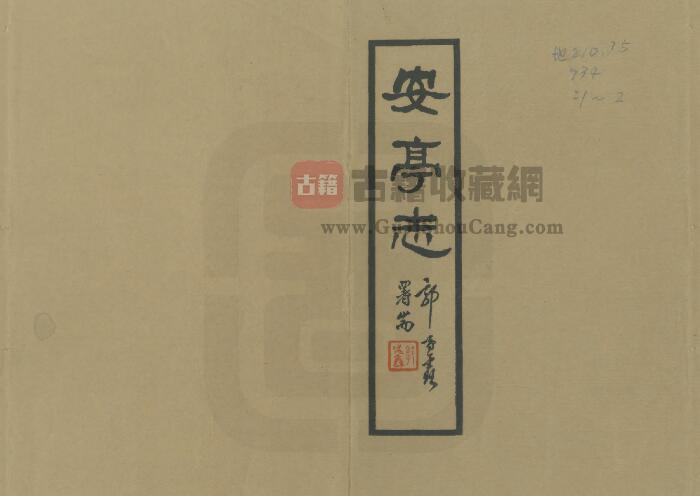 上海市嘉定区《嘉庆安亭志》二十卷 清陈树德纂修PDF电子版地方志下载-古籍收藏网