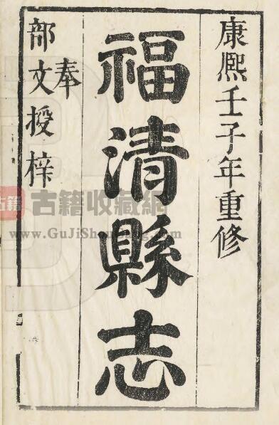 福建省福州市《康熙福清县志》十二卷 李传甲修 郭文祥纂PDF电子版地方志下载-古籍收藏网