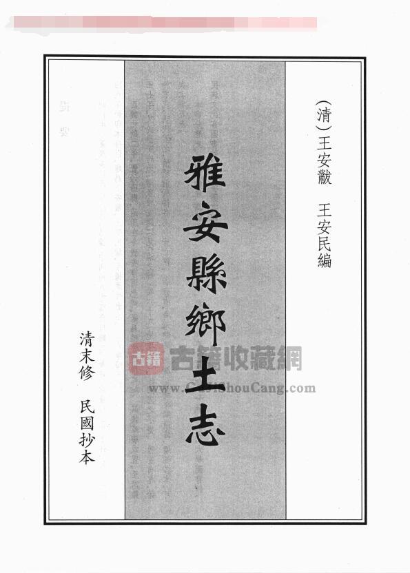 四川省雅安市《光绪雅安县乡土志》一卷 清辜培源修 曹永贤 欧阳衔纂PDF电子版地方志下载-古籍收藏网